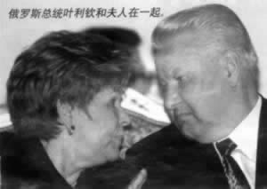 俄罗斯总统叶利钦和夫人在一起